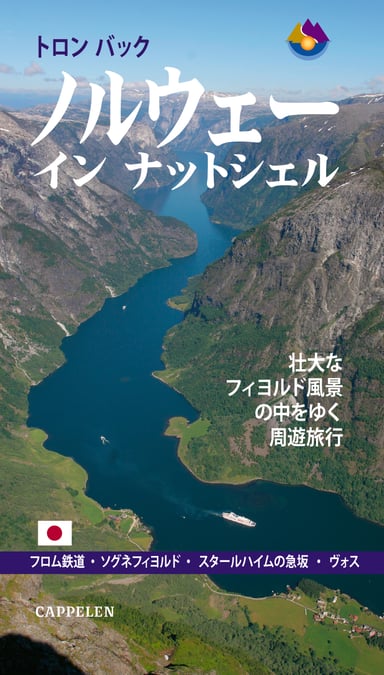 Omslag av "Norge i et nøtteskall (japansk)"