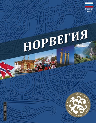Norge (russisk)